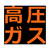 トラスコ 高圧ガス関係マグネット標識　３００Ｘ３００　蛍光文字　高圧ガス TRUSCO　高圧ガス関係マグネット標識 THPGM-3030H-イメージ1