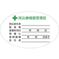 つくし工房 持込機械届受理証 小 ステッカー10枚入 FC366GE-4524276