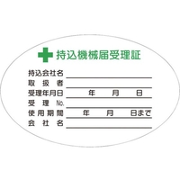 つくし工房 持込機械届受理証 小 ステッカー10枚入 FC366GE-4524276