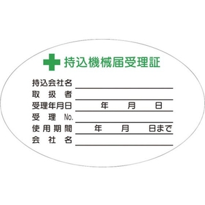 つくし工房 持込機械届受理証 小 ステッカー10枚入 FC366GE-4524276-イメージ1