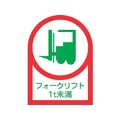 日本緑十字社 緑十字/ヘルメット用ステッカー フォークリフト1t未満 35×25mm 10枚組 FC471EV-8151441