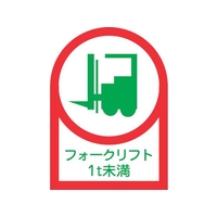 日本緑十字社 緑十字/ヘルメット用ステッカー フォークリフト1t未満 35×25mm 10枚組 FC471EV-8151441