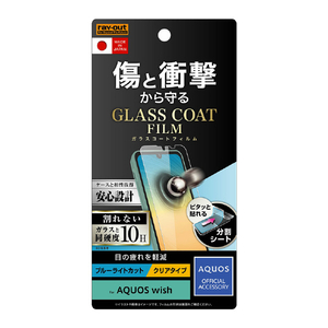 レイアウト AQUOS wish用フィルム 10H ガラスコート 衝撃吸収 ブルーライトカット 光沢 RT-AQWIFT/V12-イメージ1