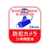 日本緑十字社 緑十字/ステッカー標識 防犯カメラ・24時間監視 100×90 5枚組 FC601GH-1605677-イメージ1