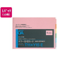 コクヨ 連続伝票用紙用カラー仕切カード バーストT11×Y15 10冊 1パック(10冊) F836012-EX-C516E