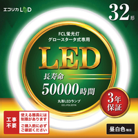 エコリカ 32形 丸形LED 工事不要 グロースタータ式(FCL蛍光灯専用) 昼白色相当1本 ECL-FCL32YN