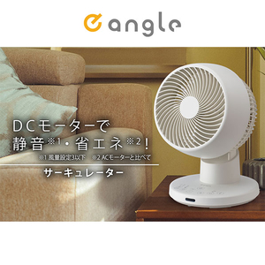 e angle DCモーター搭載サーキュレーター ANGVA-FA15-DC-W-イメージ2