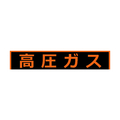 トラスコ 高圧ガス関係マグネット標識　１５０×７５０　蛍光文字　高圧ガス TRUSCO　高圧ガス関係マグネット標識 THPGM-1575H