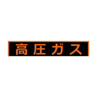 トラスコ 高圧ガス関係マグネット標識　１５０×７５０　蛍光文字　高圧ガス TRUSCO　高圧ガス関係マグネット標識 THPGM-1575H