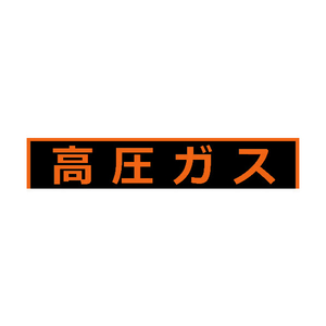 トラスコ 高圧ガス関係マグネット標識　１５０×７５０　蛍光文字　高圧ガス TRUSCO　高圧ガス関係マグネット標識 THPGM-1575H-イメージ1