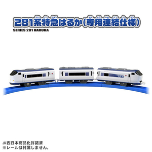 タカラトミー プラレール S-57 281系特急はるか(専用連結仕様) Pﾚ-ﾙS57281ｹｲﾄﾂｷﾕｳﾊﾙｶ-イメージ2