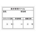 タカ印 食品管理ラベル シール 上質B 500枚 FC647PN-41-10203