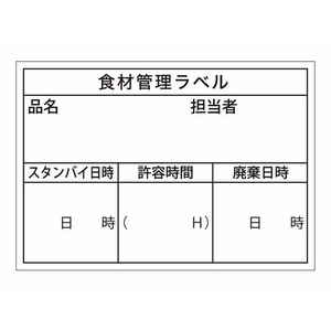タカ印 食品管理ラベル シール 上質B 500枚 FC647PN-41-10203-イメージ1