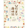 新日本カレンダー 2027年(令和9年)カレンダー　ひだまり歳時記－のんびり暮らそう－ 2027CL1009ﾋﾀﾞﾏﾘｻｲｼﾞｷ