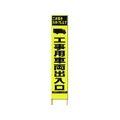 仙台銘板 PXスリムカンバン蛍光黄高輝度 工事用車両出入口 FC227HJ-8184818