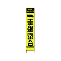 仙台銘板 PXスリムカンバン蛍光黄高輝度 工事用車両出入口 FC227HJ-8184818