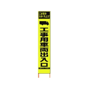 仙台銘板 PXスリムカンバン蛍光黄高輝度 工事用車両出入口 FC227HJ-8184818-イメージ1