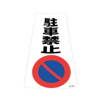 緑十字/駐車禁止ステッカー標識 駐車禁止 RC-2WS FC165UF-2443734