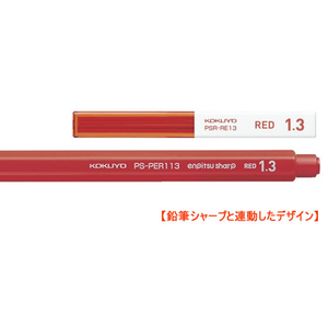 コクヨ シャープ替芯 1.3mm 赤芯 FC93426-PSR-RE13-1P-イメージ4