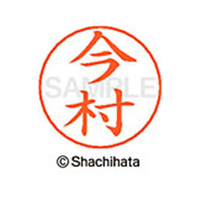 シヤチハタ ネームペン用ネーム シルバー 既製 今村 FC46069-X-GPS-0298