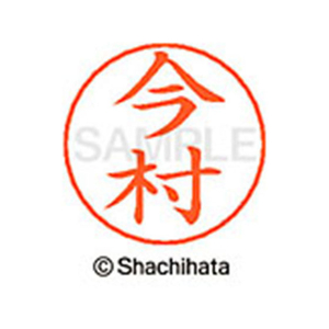 シヤチハタ ネームペン用ネーム シルバー 既製 今村 FC46069-X-GPS-0298-イメージ1