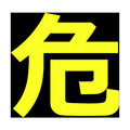 トラスコ 高圧ガス関係マグネット標識　３００Ｘ３００　反射文字　「危」 TRUSCO　高圧ガス関係マグネット標識 THPGM-3030D