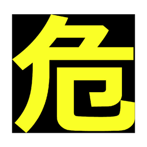 トラスコ 高圧ガス関係マグネット標識　３００Ｘ３００　反射文字　「危」 TRUSCO　高圧ガス関係マグネット標識 THPGM-3030D-イメージ1