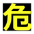 トラスコ 高圧ガス関係マグネット標識　３００Ｘ３００　反射文字　「危」 TRUSCO　高圧ガス関係マグネット標識 THPGM-3030D-イメージ1