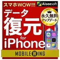 テクノポリス MOBILE WING　スマホWOW!!! データ復元 for iPhone [Win ダウンロード版] DLﾓﾊﾞｲﾙｳｲﾝｸﾞｽﾏﾎﾌｸｹﾞﾝIPDL