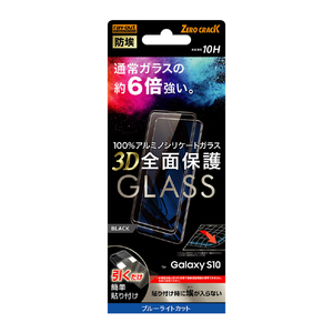 レイアウト Galaxy S10用ガラスフィルム 防埃 3D 10H アルミノシリケート 全面保護 ブルーライトカット ブラック RT-GS10RFG/BMB-イメージ1