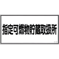 緑十字 消防・危険物標識　指定可燃物貯蔵取扱所　ＫＨＹ－３６Ｒ　 ３００×６００ｍｍ　エンビ 054036
