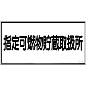 緑十字 消防・危険物標識　指定可燃物貯蔵取扱所　ＫＨＹ－３６Ｒ　 ３００×６００ｍｍ　エンビ 054036-イメージ1