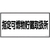 緑十字 消防・危険物標識　指定可燃物貯蔵取扱所　ＫＨＹ－３６Ｒ　 ３００×６００ｍｍ　エンビ 054036-イメージ1