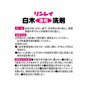 リンレイ 白木専用洗剤 FC06642-イメージ2