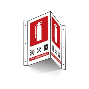 日本緑十字社 緑十字/折り曲げ標識 消火器 JA-701 300×460 PET FC366GU-4803001-イメージ3