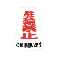 緑十字/駐輪禁止ステッカー標識 駐輪禁止ご遠慮願います FC166UF-2445260