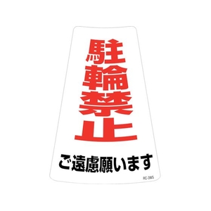 緑十字/駐輪禁止ステッカー標識 駐輪禁止ご遠慮願います FC166UF-2445260-イメージ1