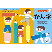 くもん出版 くもんのすくすくノート 入学まえのかん字 ｽｸｽｸﾉ-ﾄｶﾝｼﾞ