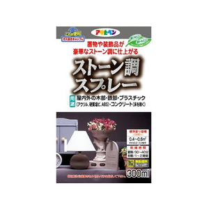 アサヒペン ストーン調スプレー 300ml マッドストーン FC810PJ-イメージ2