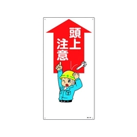 日本緑十字社 緑十字/イラスト標識 頭上注意 FC601GL-1605669