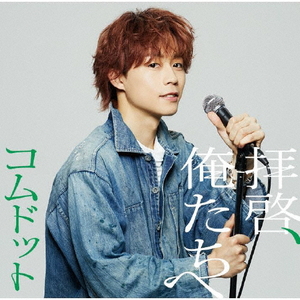 ユニバーサルミュージック コムドット/拝啓、俺たちへ(限定盤/ゆうた盤) UPCH-7664 ユニバーサルミュージック コムドット/拝啓、俺たちへ(限定盤/ゆうた盤) UPCH-7664