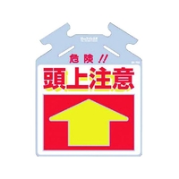 つくし工房 筋かい用つるしっこ「危険 頭上注意」 危険頭上注意巻き付け通し穴5674500.5 FC138GF-7554796