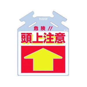 つくし工房 筋かい用つるしっこ「危険 頭上注意」 危険頭上注意巻き付け通し穴5674500.5 FC138GF-7554796-イメージ1