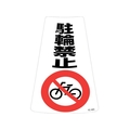 緑十字/駐輪禁止ステッカー標識 駐輪禁止 RC-4WS FC167UF-2445227