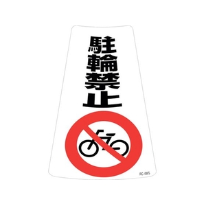 緑十字/駐輪禁止ステッカー標識 駐輪禁止 RC-4WS FC167UF-2445227-イメージ1