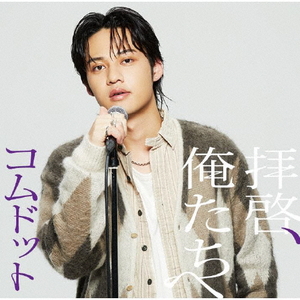 ユニバーサルミュージック コムドット/拝啓、俺たちへ(限定盤/ひゅうが盤) UPCH-7665 ユニバーサルミュージック コムドット/拝啓、俺たちへ(限定盤/ひゅうが盤) UPCH-7665