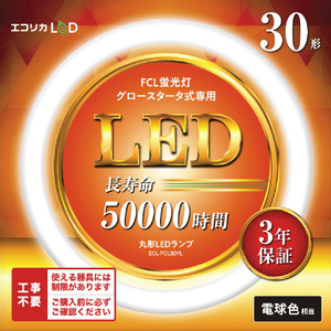エコリカ 30形 丸形LED 工事不要 グロースタータ式(FCL蛍光灯専用) 電球色相当1本 ECL-FCL30YL-イメージ1