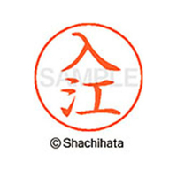 シヤチハタ ネームペン用ネーム シルバー 既製 入江 FC46070-X-GPS-0299