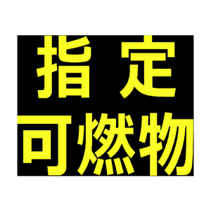 トラスコ 高圧ガス関係マグネット標識　３００Ｘ３００　反射文字　「指定可燃物」 TRUSCO　高圧ガス関係マグネット標識 THPGM-3030B-イメージ1