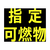 トラスコ 高圧ガス関係マグネット標識　３００Ｘ３００　反射文字　「指定可燃物」 TRUSCO　高圧ガス関係マグネット標識 THPGM-3030B-イメージ1
